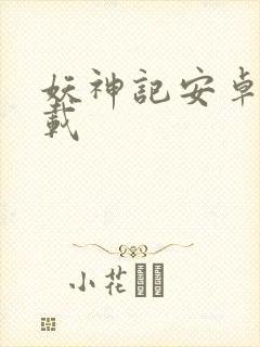 妖神记安卓版下载