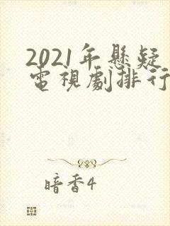 2021年悬疑电视剧排行榜前十名