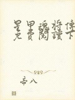 星甲魂将传漫画免费阅读下拉式六漫画