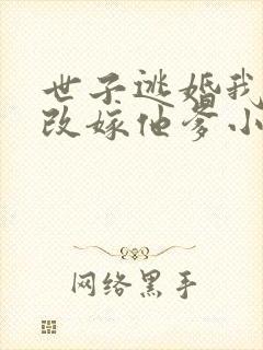 世子逃婚我转身改嫁他爹小说