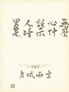 男人说心无旁骛是暗示什么