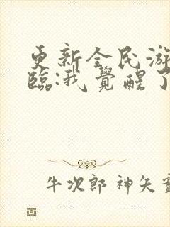 更新全民游戏降临:我觉醒了sss级天赋