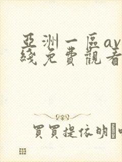 亚洲一区av在线免费观看