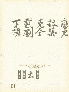 下载克拉恋人电视剧全集免费观看