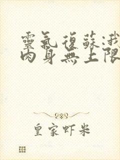 灵气复苏:我的肉身无上限无删减全部章节