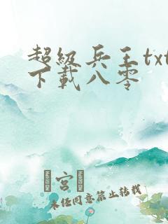 超级兵王txt下载八零