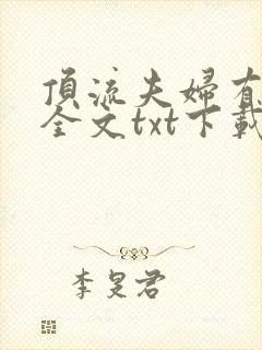 顶流夫妇有点甜全文txt下载