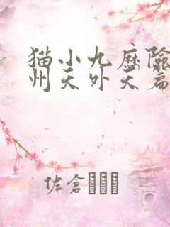 猫小九历险记中州天外天篇544集