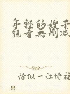 年轻的嫂子在线观看无删减