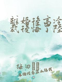 离婚后高冷女总裁后悔了陆尘