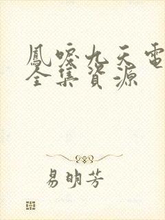 凤唳九天电视剧全集资源