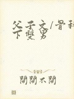 父子文/骨科年下双男