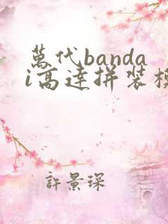 万代bandai高达拼装模型玩具乔巴