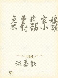 免费我家娘子,不对劲小说