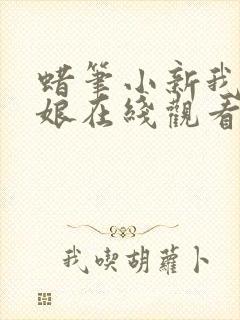 蜡笔小新我的新娘在线观看