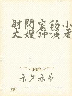 财阀家的小儿子大嫂饰演者