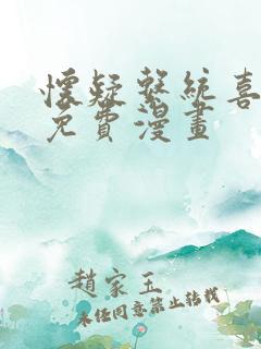 怀疑系统喜欢我免费漫画