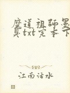 魔道祖师墨香铜臭txt完本下载