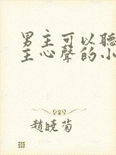 男主可以听到女主心声的小说