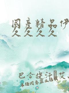 国产精品伊人久久久久久