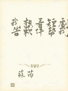 我想看短剧没广告软件帮我推荐一个