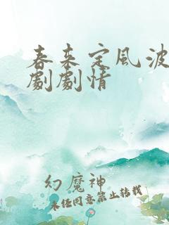 春来定风波电视剧剧情