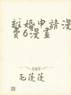 离婚申请漫画免费6漫画