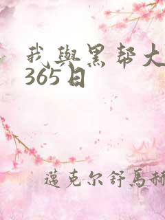 我与黑帮大佬的365日