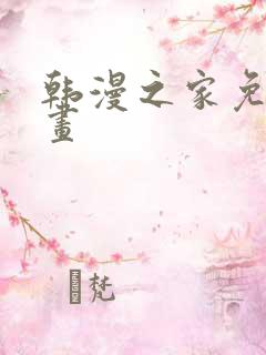 韩漫之家免费漫画