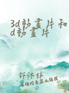 3d动画片和2d动画片