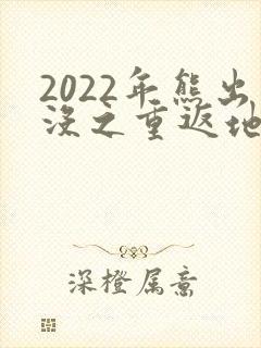 2022年熊出没之重返地球