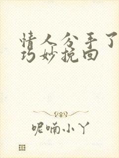 情人分手了怎样巧妙挽回