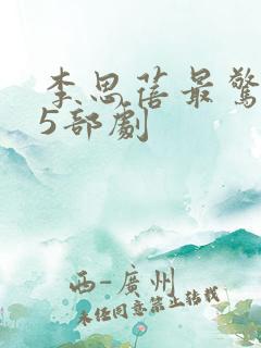 李思蓓最惊艳的5部剧