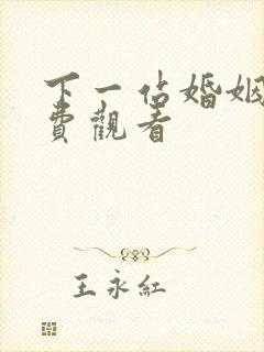 下一站婚姻 免费观看