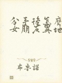 分手后怎么挽回女朋友异地恋