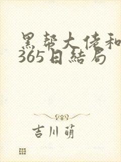 黑帮大佬和我的365日结局