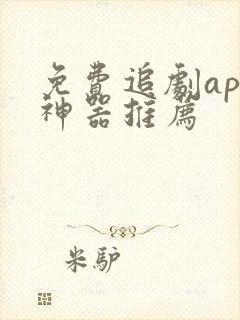 免费追剧app神器推荐