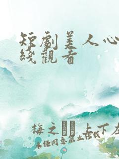 短剧美人心计在线观看