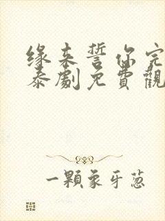 缘来誓你完整版泰剧免费观看泰剧tv