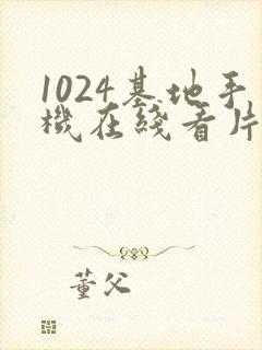 1024基地手机在线看片