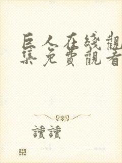 巨人在线观看全集免费观看国语版