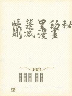 帐篷里的秘密无删减漫画