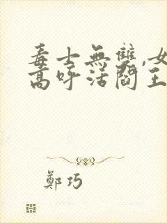 毒士无双,女帝高呼活阎王完结版