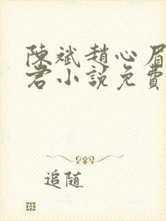 陈斌赵心眉高婉君小说免费阅读