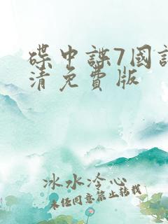 碟中谍7国语高清免费版