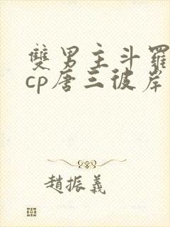 双男主斗罗主受cp唐三彼岸花