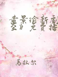 黄景瑜新剧《冬至》免费播放视频