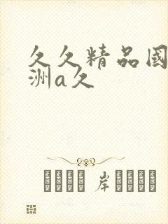 久久精品国产亚洲a久