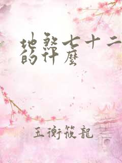 地煞七十二变讲的什么