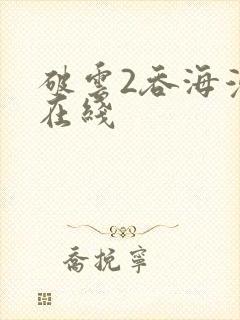 破云2吞海漫画在线